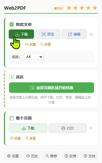 Web2PDF 弹窗面板截图